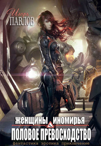 Обложка книги «Женщины Иномирья. Половое превосходство»