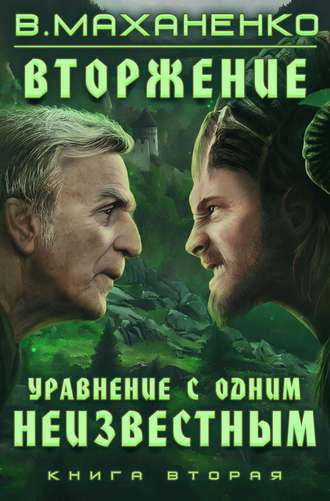 Василий Маханенко. Вторжение. Книга 2. Уравнение с одним неизвестным