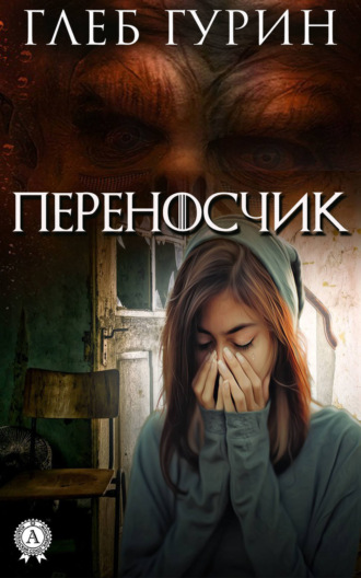 Обложка книги «Переносчик»