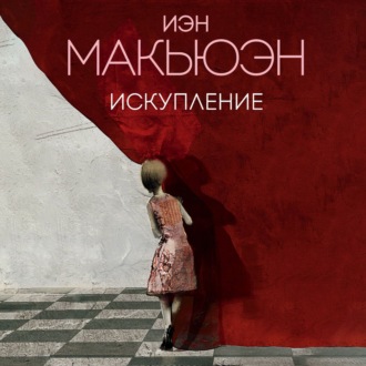 Обложка книги «Искупление»