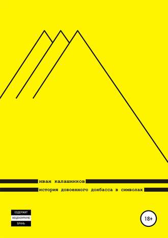 Обложка книги «История довоенного Донбасса в символах»