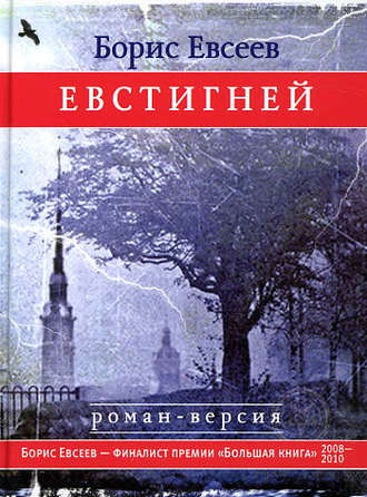 Борис Тимофеевич Евсеев. Евстигней