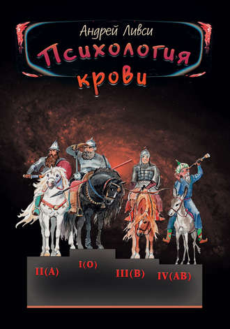 Обложка книги «Психология крови»