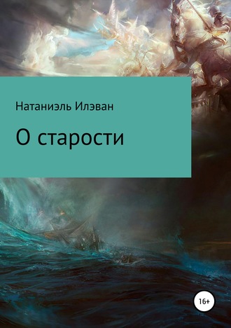Обложка книги «О старости»
