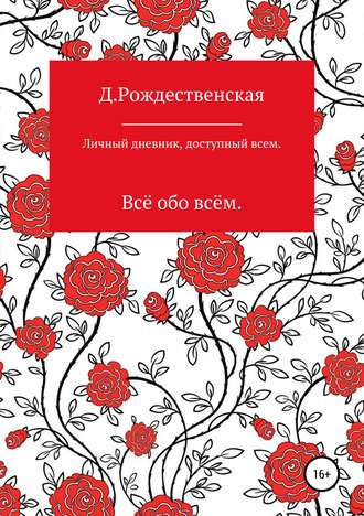 Обложка книги «Личный дневник, доступный всем»