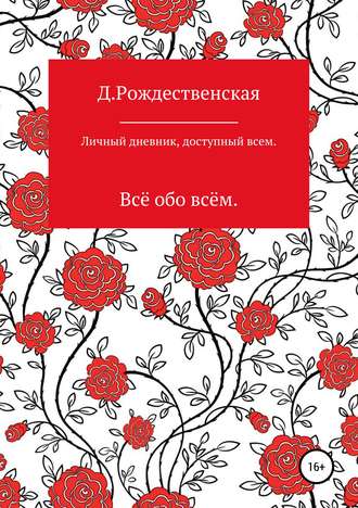 Д. Рождественская. Личный дневник, доступный всем