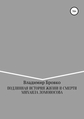 Обложка книги «Подлинная история жизни и смерти Михаила Ломоносова»
