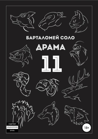 Барталомей Соло. Драма 11