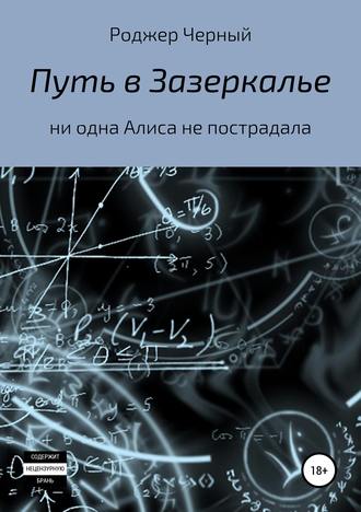 Роджер Черный. Путь в Зазеркалье