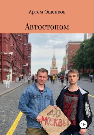 Обложка книги «Автостопом до Москвы»