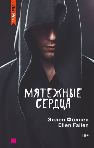 Обложка книги «Мятежные сердца»