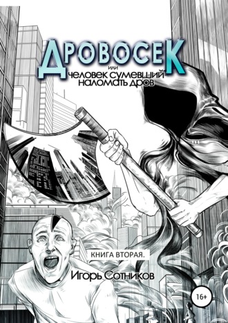 Обложка книги «Дровосек, или Человек, сумевший наломать дров. Книга вторая»