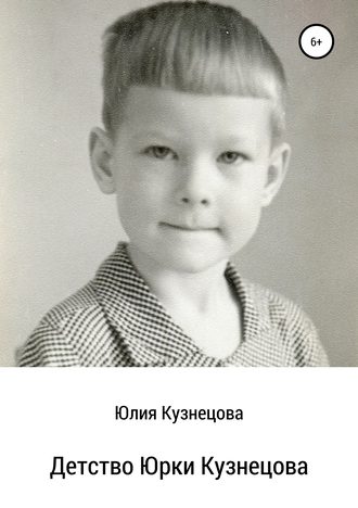 Обложка книги «Детство Юрки Кузнецова»