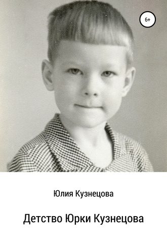 Юлия Владимировна Кузнецова. Детство Юрки Кузнецова