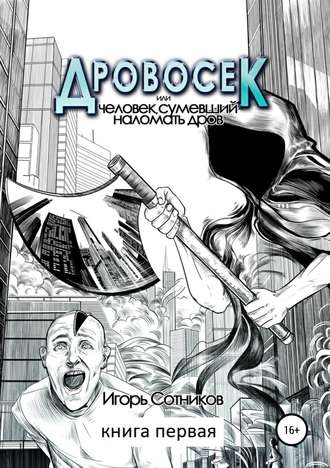 Обложка книги «Дровосек, или Человек, наломавший дров. Книга первая»