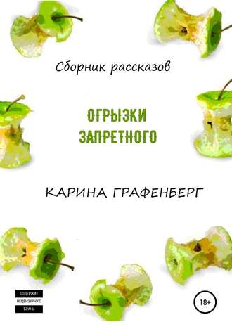 Обложка книги «Огрызки запретного. Сборник рассказов»