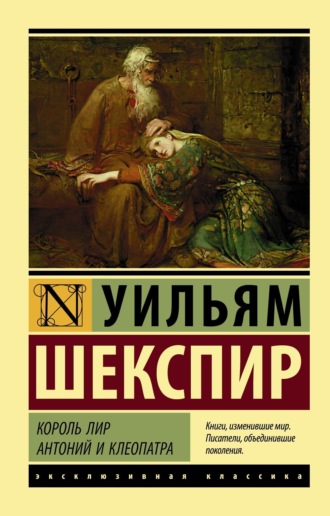 Обложка книги «Король Лир. Антоний и Клеопатра (сборник)»