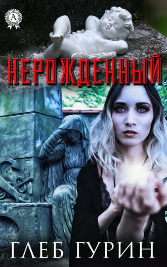 Обложка книги «Нерождённый»