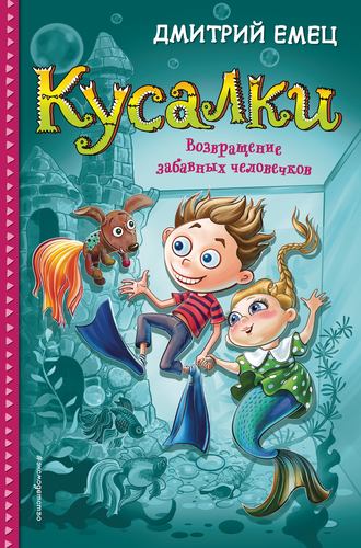 Дмитрий Емец. Кусалки. Возвращение забавных человечков