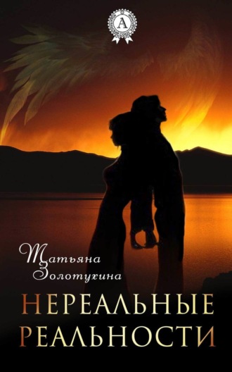 Обложка книги «Нереальные реальности»