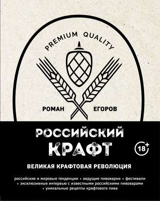 Обложка книги «Российский крафт. Великая крафтовая революция»