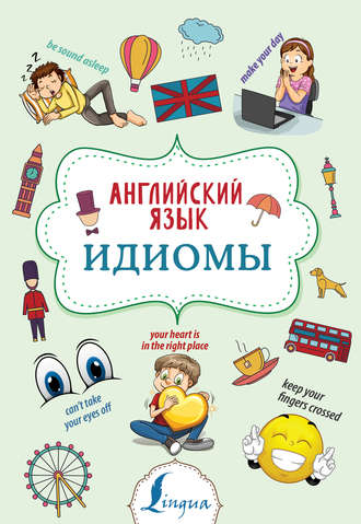 Обложка книги «Английский язык. Идиомы»