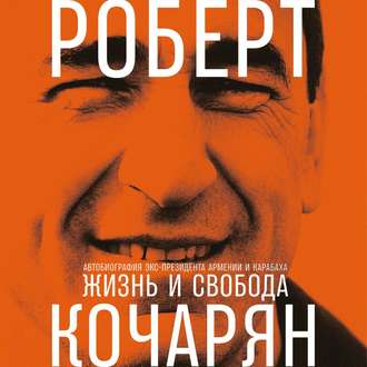 Обложка книги «Жизнь и свобода. Автобиография экс-президента Армении и Карабаха»