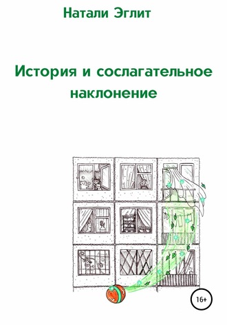 Обложка книги «История и сослагательное наклонение»