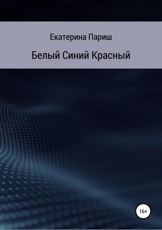 Обложка книги «Белый, синий, красный»
