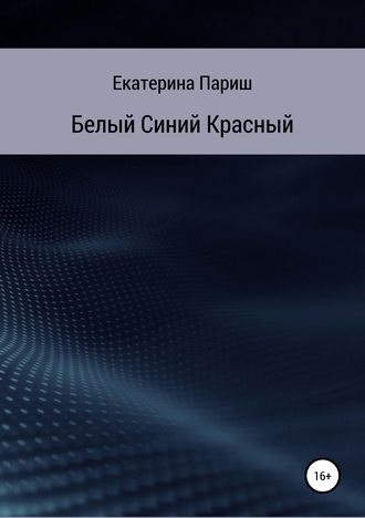 Екатерина Сергеевна Париш. Белый, синий, красный