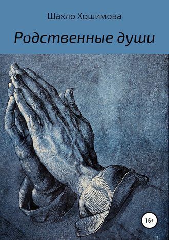 Обложка книги «Родственные души»