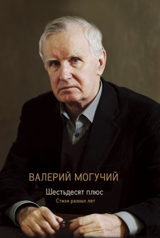 Валерий Могучий. Шестьдесят плюс