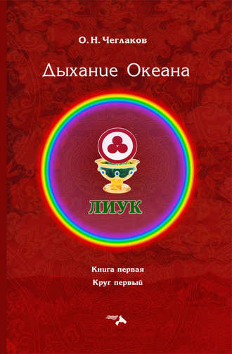 Обложка книги «Симфония Жизни. Дыхание Океана. Книга первая. Круг первый»