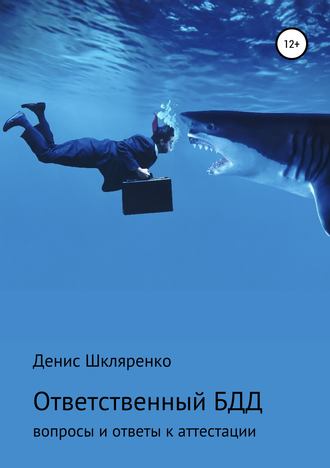 Обложка книги «ВОПРОСЫ И ОТВЕТЫ – АТТЕСТАЦИЯ ОТВЕТСТВЕННОГО ПО БЕЗОПАСНОСТИ ДОРОЖНОГО ДВИЖЕНИЯ»