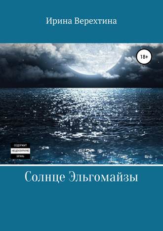 Обложка книги «Солнце Эльгомайзы»