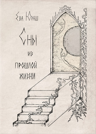 Обложка книги «Сны из прошлой жизни»