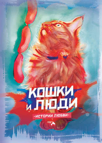 Обложка книги «Кошки и люди. Истории любви»