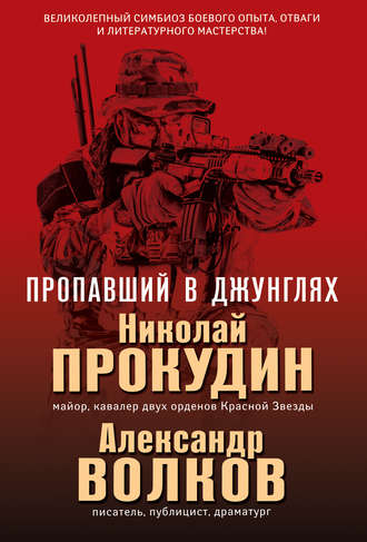 Николай Прокудин. Пропавший в джунглях