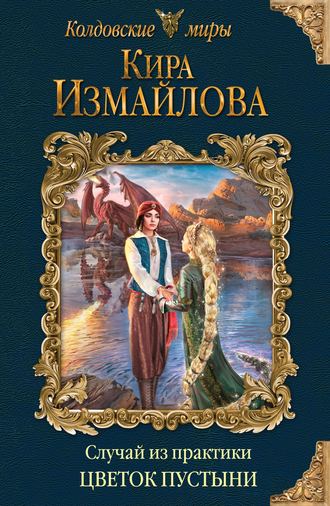 . Случай из практики. Цветок пустыни