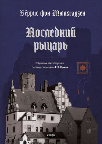 Обложка книги «Последний рыцарь»