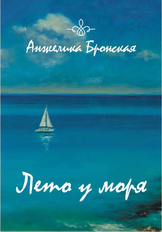 Обложка книги «Лето у моря (сборник)»