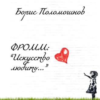 Обложка книги «Фромм: «Искусство любить…»»