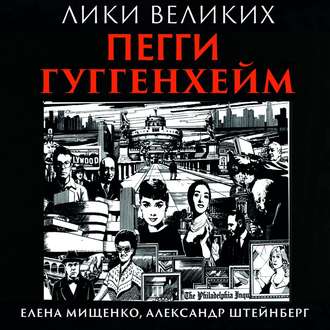 Обложка книги «История великих коллекций. Пегги Гуггенхейм»