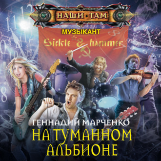 Обложка книги «На Туманном Альбионе»