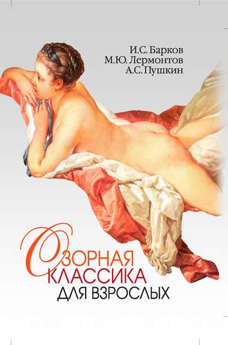 Обложка книги «Озорная классика для взрослых»