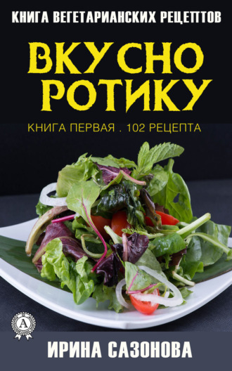 Обложка книги «Вкусно ротику. Книга первая. 102 рецепта»