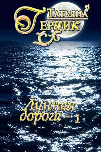 Обложка книги «Лунная дорога. Часть 1»