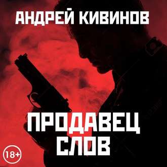Обложка книги «Продавец слов. Сборник»