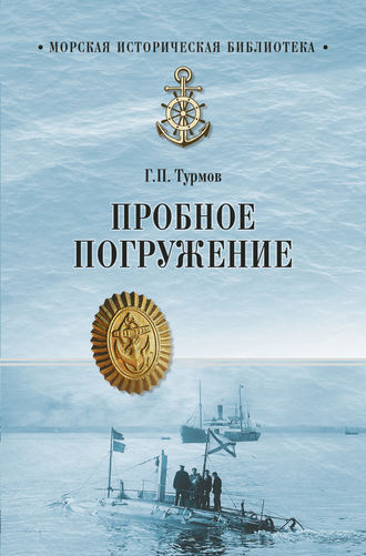 Обложка книги «Пробное погружение»