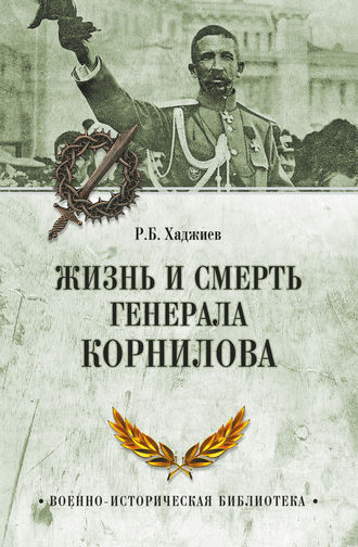 Резак Бек Хан Хаджиев. Жизнь и смерть генерала Корнилова